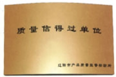 质量信得过单位