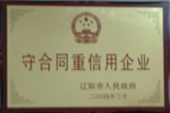 守合同重信用企业