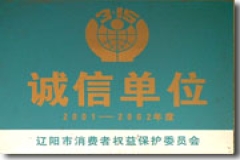 诚信单位