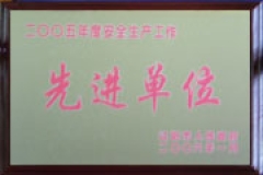 先进单位